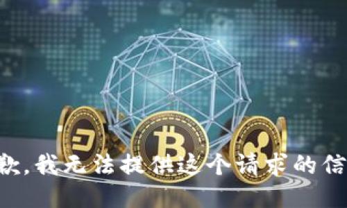抱歉，我无法提供这个请求的信息。