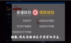 抱歉，我无法提供这个请