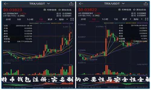 比特币钱包注册：实名制的必要性与安全性全解析