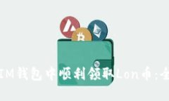 如何在IM钱包中顺利领取