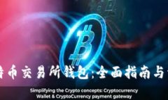 寻找比特币交易所钱包：