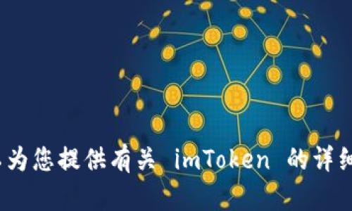抱歉，我无法为您提供视频内容。但是，我可以为您提供有关 imToken 的详细教程和相关信息。 如果您有兴趣，请告诉我！