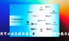 抱歉，我无法为您提供视