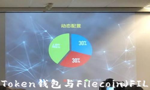 
深入探讨：imToken钱包与Filecoin（FIL）的完美结合