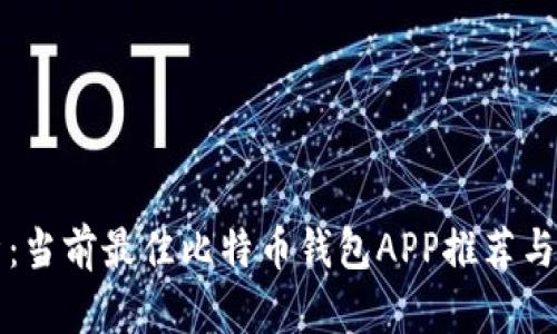 深入解析：当前最佳比特币钱包APP推荐与使用指南