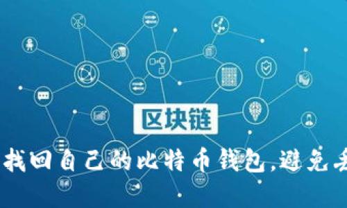 全面指南：如何找回自己的比特币钱包，避免丢失资产的风险
