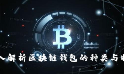 深入解析区块链钱包的种类与特点