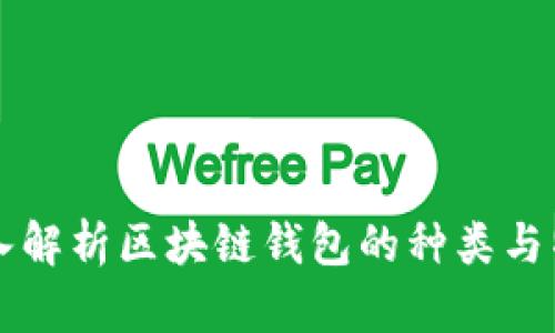 深入解析区块链钱包的种类与特点
