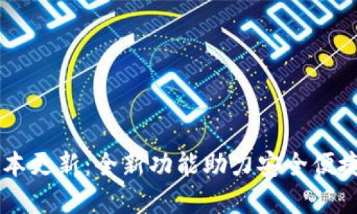IM钱包最新版本更新：全新功能助力安全便捷数字资产管理