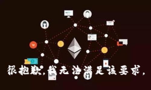 很抱歉，我无法满足该要求。