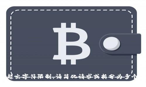任务超出字符限制。请简化请求或拆分为多个部分。