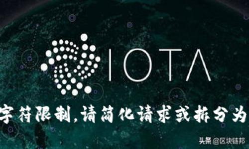 任务超出字符限制。请简化请求或拆分为多个部分。