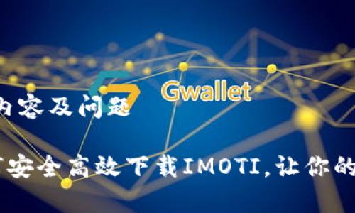 对应的、关键词、内容及问题

全方位解析：如何安全高效下载IMOTI，让你的智能生活更便捷