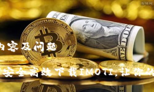 对应的、关键词、内容及问题

全方位解析：如何安全高效下载IMOTI，让你的智能生活更便捷