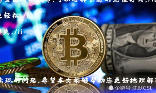 : 如何通过IM钱包轻松充值以太币：完整指南

IM钱包, 以太币, 区块链, 加密货币/guanjianci

---

引言
随着数字货币的发展，以太坊（Ethereum）逐渐成为最受欢迎的加密货币之一。为了便捷地管理和使用以太币，许多用户选择使用IM钱包。IM钱包不仅支持以太币的存储和交易，还是一个安全的平台。然而，很多新手用户在使用IM钱包时会遇到怎样充值以太币的问题。本文将详细介绍如何在IM钱包中充值以太币，并解答一些常见问题。

一、IM钱包简介
IM钱包是一个多币种钱包，支持包括以太币在内的多种加密货币。它以其用户友好的界面和强大的安全性著称，是区块链用户进行加密交易的理想选择。IM钱包不仅提供了简单的存储和管理功能，还允许用户随时随地进行交易。

二、IM钱包充值以太币的步骤

h4步骤1：注册和登录IM钱包/h4
首先，用户需要在IM钱包官方网站或应用程序中进行注册。注册时，用户需要提供电子邮箱和设置密码等基本信息。完成注册后，使用注册的账号及密码登录IM钱包。

h4步骤2：找到充值选项/h4
在IM钱包的主界面，用户可以找到“充值”或“购买”选项。点击此选项后，将进入充值界面。在这里，用户可以选择充值的加密货币，在我们的案例中选择以太币（ETH）。

h4步骤3：选择充值方式/h4
IM钱包支持多种充值方式，用户可以选择使用银行转账、信用卡或其他数字货币进行充值。选择合适的充值方式后，根据提示输入必要的支付信息。

h4步骤4：确认充值/h4
在输入完支付信息后，系统会显示充值的详细信息，包括充值的金额和网络费用等。用户需要仔细核对信息，确认无误后点击“确认”按钮完成充值。

h4步骤5：等待交易确认/h4
充值处理后，用户需要等待区块链网络的确认。一般情况下，以太币的充值确认时间较快，通常在几分钟内完成。用户可以在钱包界面的交易记录中查看充值状态。

三、IM钱包充值以太币的注意事项
在充值以太币时，用户需要注意一些事项，例如网络费用的变化、充值信息的准确性等。此外，选择信誉良好的充值渠道也很重要，避免出现问题导致资金损失。

四、常见问题解答

h4问题1：如何解决IM钱包充值失败的问题？/h4
充值失败是使用IM钱包充值过程中常见的问题之一。解决这个问题通常可以从以下几个方面入手：

ol
listrong检查网络连接：/strong首先，确保您的网络连接稳定，可以尝试更换网络环境，例如从Wi-Fi切换到移动数据。/li

listrong核实充值信息：/strong检查您输入的充值信息是否正确，特别是钱包地址和充值金额。有时候输错一个数字就会导致充值失败。/li

listrong负载问题：/strong在网络交易高峰期，区块链网络可能会出现拥堵，这会影响交易的确认速度。可以稍等片刻再次尝试充值，选择合适的网络手续费以加快交易确认。/li

listrong支持服务：/strong如果以上方法都无法解决充值失败的问题，建议联系IM钱包的客服团队，他们会为您提供帮助。/li
/ol

h4问题2：IM钱包的安全性如何？/h4
安全性是每个数字货币用户最关心的问题，IM钱包在这方面有着一系列的措施来保护用户资产：

ol
listrong多重签名功能：/strongIM钱包支持多重签名，可以通过多个私钥来增加资产的安全性。即便少数私钥被盗，黑客也无法轻易转移您的资产。/li

listrong数据加密：/strongIM钱包使用高级加密技术保护用户的数据和资金。用户信息和交易记录都会被加密存储，防止泄露。/li

listrong定期安全审计：/strongIM钱包定期进行安全审计，以检查系统中的潜在风险和漏洞，确保用户资产的安全性。/li

listrong用户教育：/strongIM钱包还提供用户教育资源，帮助用户了解如何保护自己的账户、密码管理及识别网络诈骗等。/li
/ol

综上所述，IM钱包拥有较高的安全性，用户在使用时还需注意账户安全，定期更换密码，防止信息泄露。

h4问题3：如何选择适合的充值方式？/h4
在IM钱包进行以太币充值时，可以选择多种不同的充值方式。选择合适的充值方式可以根据以下几个因素考虑：

ol
listrong费用： /strong不同的充值方式会产生不同的费用，银行转账通常费用较低，而信用卡充值会产生相对较高的手续费。用户需要根据自己的实际情况选择最划算的方式。/li

listrong速度：/strong不同的充值方式确认时间也会有所不同。有时银行转账需要数个工作日，而数字货币支付则可能在几分钟内到账。如果你急需使用以太币，可以选择快速的充值方式。/li

listrong便利性：/strong某些用户可能习惯使用特定的支付方式，例如习惯使用信用卡或某种数字货币。选择自己最熟悉的方式，会令交易过程更轻松。/li

listrong风险： /strong在选择充值方式时，也需要考虑到潜在的安全风险。例如，信用卡信息泄露的风险，相对较高的交易金额可能导致较大的损失。/li
/ol

选择合适的充值方式需要综合考虑这些因素，用户可以根据自己的优先需求做出决策。

结尾
充值以太币到IM钱包是一个简单的过程，只要按照相关步骤操作即可。在这个过程中，用户需要注意安全，选择合适的充值方式，并及时处理可能出现的问题。希望本文能够帮助您更好地理解IM钱包的使用，顺利完成以太币的充值。