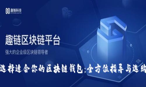 如何选择适合你的区块链钱包：全方位指导与选购技巧