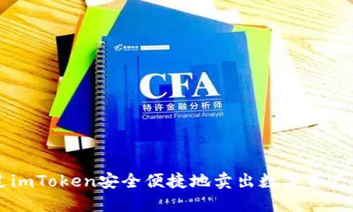  如何通过imToken安全便捷地卖出数字资产：完整指南