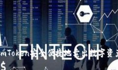  如何通过imToken安全便捷地