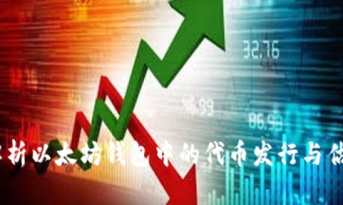 :深入解析以太坊钱包中的代币发行与估值策略