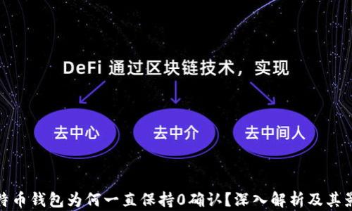 
比特币钱包为何一直保持0确认？深入解析及其影响
