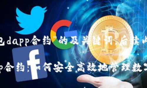 以下是针对“imtoken钱包dapp合约”的及关键词，后续内容将详细介绍这一主题。

探秘imToken钱包的DApp合约：如何安全高效地管理数字资产
