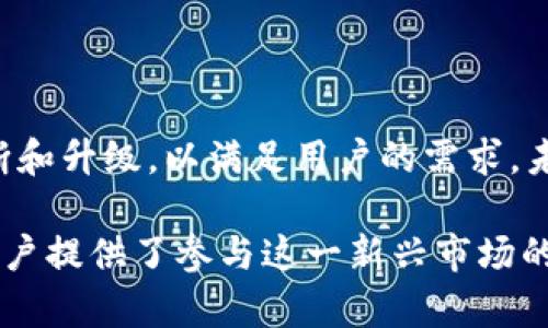    imToken 2.0 下载官网：区块链数字钱包的最佳选择  / 
 guanjianci  imToken, 数字钱包, 区块链, 下载  /guanjianci 

 一、什么是 imToken 2.0？ 
 imToken 2.0 是一款领先的数字钱包应用，专为区块链用户设计。它提供了高效、安全的数字资产管理体验，是用户进行加密货币交易、资产管理、DApp访问等活动的理想工具。imToken 的用户界面友好，操作简单，使得不论是初学者还是经验丰富的用户都能轻松上手。 

 此版本相比于之前的版本提供了更多功能和更强的安全性，例如多签名钱包、支持多链资产、DApp浏览器等。imToken 2.0 还增强了隐私保护，确保用户的信息和资金安全。 

 二、怎么下载 imToken 2.0？ 
 下载 imToken 2.0 的步骤非常简单。用户可以通过访问官方网站，或者直接在应用商店（如 Apple Store、Google Play）搜索 “imToken” 进行下载。确保只通过官方渠道下载，以防下载到假冒或含有恶意软件的版本。 

 在官方网站上，用户可以找到适合自己设备的客户端下载链接。点击链接后，根据提示完成安装即可。安装完成后，打开应用，用户可以创建新钱包或导入已有钱包。 

 三、imToken 2.0 的主要功能 
 1. **多链支持**：imToken 2.0 支持多种区块链资产管理，不再局限于以太坊链，用户可以在一个钱包中管理不同链上的数字资产。

 2. **内置 DApp 浏览器**：用户可以轻松访问去中心化应用（DApp），进行各种区块链交互，提升区块链应用体验。

 3. **安全性增强**：引入多重签名、硬件钱包集成等安全机制，确保用户资产的安全性。

 4. **友好用户界面**：设计简约直观，使得新用户也能快速上手，经验丰富的用户也可享受高效的操作体验。

 5. **学习中心**：提供丰富的学习资源与社区支持，帮助用户更好地理解区块链及其相关技术。

 四、imToken 2.0 的使用场景 
 imToken 2.0 可以用于多种场景，例如：

 1. **数字资产管理**: 用户可以随时查看和管理自己的数字资产，包括余额、交易记录等，方便追踪资产变化。

 2. **参与区块链项目**: 用户可以使用 imToken 进行 ICO 投资、参与 DeFi 等区块链项目，获取丰厚回报。

 3. **去中心化交易所交易**: 通过内置的 DApp 浏览器，用户可以方便地在去中心化交易所进行交易，对比不同交易对，交易策略。

 4. **资产转账与兑换**: 用户可以使用 imToken 进行跨链转账和兑换，无需依赖中心化交易平台，大大提升了资产流动性与安全性。

 五、imToken 2.0 的安全性 ]
 imToken 2.0 在安全性方面采取了多项措施来保障用户资产安全：

 1. **私钥管理**: imToken 采用非托管钱包模式，私钥完全由用户掌控，降低了资产被盗的风险。

 2. **密码和生物识别**：用户可以设置复杂的密码，部分设备还支持生物识别功能（如指纹、面部识别），增加登录安全性。

 3. **多重签名**: 提供多重签名功能，用户可以设置多个签名者来共同管理一个钱包，大大提升了资金安全性。

 4. **隐私保护**: imToken 2.0 加强了用户隐私保护机制，交易信息仅在用户设备上存储，避免第三方窥探。

 六、如何创建 imToken 钱包？ 
 创建 imToken 钱包的过程简单明了：

 1. **下载并安装**: 按照前面所述的方式下载并安装 imToken 2.0。 

 2. **打开应用程序**: 安装完成后，打开 imToken。用户可以选择“创建钱包”或“导入钱包”。

 3. **阅读并接受协议**: 点击“下一步”，阅读用户协议，然后选择接受。 

 4. **设置密码**: 输入一个安全的密码，确认后进入下一步。 

 5. **备份助记词**: imToken 会生成一组助记词，用户需要将其安全地记录下来。这是恢复钱包的唯一方式，必须妥善保存。

 6. **完成创建**: 备份完助记词后，完成钱包的创建，可以开始使用钱包进行资产管理。

 七、常见问题解答 

 问题 1: imToken 支持哪些币种？ 
 imToken 2.0 支持多种主流数字货币，包括但不限于比特币（BTC）、以太坊（ETH）、莱特币（LTC）、USDT等。近期还持续增加对新的区块链资产的支持，如 Polkadot（DOT）、Chainlink（LINK）等。用户在使用之前，可以通过 imToken 的官方渠道查询具体支持的币种列表。

 除了支持的币种外，imToken 提供了丰富的资产兑换功能，用户可以在不同币种之间进行互换，极大地方便了资产管理。同时，imToken 会不断根据市场需求，持续对更多新币种进行支持，以满足广大用户的需求。

 问题 2: 如何确保 imToken 的安全性？ 
 用户可以采取以下措施以确保自己的 imToken 安全性：

 1. **妥善保管助记词**: 助记词是恢复钱包的关键，用户应将其保存在安全的地方，不要轻易分享给他人。

 2. **定期更换密码**: 选择一个强密码，并定期更换，避免使用过于简单的密码。

 3. **启用生物识别或硬件钱包**: 对于支持的手机，用户可以启用指纹识别或面部识别功能。此外，也可以将心得用硬件钱包来存储大额资产，为其安全增加另一道防线。

 4. **警惕钓鱼网站和 phishing 攻击**: 用户在进行交易或访问网站时，要确保安全，警惕钓鱼邮件和虚假网站，以免泄漏个人信息。

 问题 3: 如何恢复 imToken 钱包？ 
 如果用户需要恢复已创建的 imToken 钱包，可以按照以下步骤进行操作：

 1. **打开 imToken**: 下载安装完成后，打开 imToken 应用。 

 2. **选择“导入钱包”**: 在主界面选择“导入钱包”选项。 

 3. **输入助记词**: 输入用户在创建钱包时备份的助记词，确保其准确无误。 

 4. **设置新密码**: 为导入的钱包设置一个新密码。 

 5. **完成恢复**: 一旦助记词和密码都正确，钱包将恢复完成，用户即可查看和管理之前的资产。

 八、总结与展望 
 imToken 2.0 是一款功能强大且安全可靠的数字钱包，适合各类用户。随着区块链技术的不断发展，imToken 也在不断和升级，以满足用户的需求。未来，随着更多区块链资产和 DApp 的出现，imToken 可能会扩展更多的功能，成为数字资产管理的首选工具。 

 对于希望了解和参与区块链世界的用户，imToken 2.0 提供了一个便利的平台，不仅提高了资产的管理效率，而且为用户提供了参与这一新兴市场的机会。在未来的数字资产管理中，imToken 2.0 必将扮演越来越重要的角色。