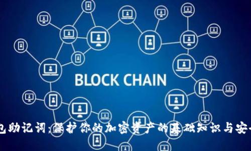 IM钱包助记词：保护你的加密资产的基础知识与安全实践