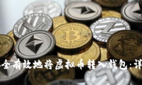 如何安全有效地将虚拟币转入钱包：详尽指南