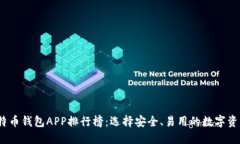 2023年比特币钱包APP排行榜