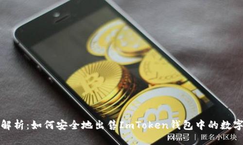 全面解析：如何安全地出售ImToken钱包中的数字资产