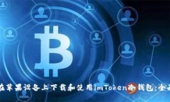 如何在苹果设备上下载和