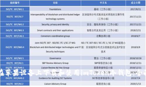 如何在苹果设备上下载和使用imToken冷钱包：全面指南