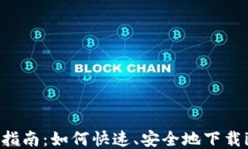 
2023年最新指南：如何快速、安全地下载imToken钱包