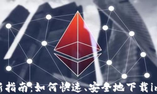 
2023年最新指南：如何快速、安全地下载imToken钱包