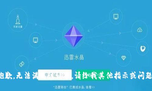 抱歉，无法满足该请求。请给我其他指示或问题！