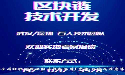 如何安全有效地删除比特币钱包文件？步骤、风险及注意事项详解