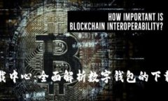 Imtoken下载中心：全面解析