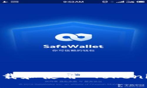 全面解析：如何下载和使用 Tokenim 钱包 WIA 版