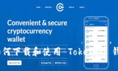 全面解析：如何下载和使