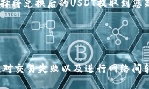   全面解析USDT钱包命令：如何高效管理你的数字资产 / 
 guanjianci USDT, 钱包, 命令行, 数字资产 /guanjianci 

在数字货币的世界中，USDT（即Tether）是最受欢迎的一种稳定币，它的价值通常与美元挂钩。无论是交易、存储还是进行跨境支付，USDT都发挥着越来越重要的作用。在使用USDT的过程中，钱包是一个必不可少的工具。特别是对于那些希望通过命令行管理自己的数字资产的用户来说，了解如何有效使用USDT钱包命令显得尤为重要。本篇文章将为您详细解析USDT钱包命令，帮助您更好地管理和使用您的数字资产。

一、USDT钱包的基本概念
在深入讨论USDT钱包的命令前，有必要先了解一下钱包的基本概念。数字货币钱包是一个允许用户存储、管理和交易数字资产的软件或硬件工具。它通常会生成私钥（用户的数字资产访问权限）和公钥（用户在区块链上唯一的地址）。对于USDT，钱包支持不同的区块链，最常用的是基于以太坊的ERC-20和基于波场的TRC-20标准。

使用USDT钱包，用户可以进行多种操作，包括接收、发送、查看余额以及交易记录等。但在命令行界面（CLI）中，用户需要使用特定的命令来执行这些操作，这是许多用户尚不熟悉的地方。

二、USDT钱包命令的基本操作
在命令行中管理USDT钱包，首先需要安装相应的钱包软件。以一些流行的USDT钱包软件为例，以下是一些基本命令和功能说明：

h41. 创建钱包/h4
在命令行界面中，您可以使用如下命令来创建一个新的USDT钱包：
pre
create-wallet --name YourWalletName
/pre
该命令会在指定路径创建一个名为“YourWalletName”的钱包，并生成相应的私钥和公钥。注意保管好私钥，因为一旦丢失，您将无法再找回钱包中的资产。

h42. 导入钱包/h4
如果您已经有现成的钱包并希望在命令行中使用，可以通过以下命令导入钱包：
pre
import-wallet --private-key YourPrivateKey
/pre
替换“YourPrivateKey”为您实际的钱包私钥。这将使得您的USDT余额和交易记录能够在命令行中访问。

h43. 查看余额/h4
在钱包创建或导入后，您可能需要查看您的USDT余额。在命令行中，可以使用如下命令：
pre
check-balance --wallet YourWalletName
/pre
这将显示当前钱包中的USDT余额和任何其他数字资产的余额。

h44. 发送USDT/h4
为了将USDT发送给其他用户，您需要用到发送命令：
pre
send-usdt --to RecipientAddress --amount AmountToSend
/pre
在此命令中，“RecipientAddress”是接收者的钱包地址，“AmountToSend”是您想发送的USDT数量。

h45. 查看交易记录/h4
此外，查看您的交易历史是管理资产的一部分。可以使用如下命令：
pre
get-transactions --wallet YourWalletName
/pre
该命令将列出与您的钱包相关的所有交易记录，包括时间、金额和交易状态。

三、USDT钱包命令常见问题解答
在使用USDT钱包命令管理您的数字资产时，您可能会遇到一些问题，以下是三种常见问题以及相应的解决方案。

h4问题一：如何保证钱包的安全性？/h4
在数字资产管理中，安全性是最重要的考量之一。由于钱包持有私钥，因此一旦私钥丢失或泄露，攻击者可以轻易访问并转移钱包中的资金。

首先，建议使用硬件钱包保存大部分资产，因为硬件钱包的私钥并不会直接接触网络，能有效抵御黑客攻击。其次，定期备份您的钱包数据，并将备份文件存放在安全的地点，与此同时，确保您的计算机或移动设备有良好的安全防护，如安装必要的防病毒软件和防火墙。

此外，避免在公共Wi-Fi上执行交易，使用VPN增加加密保护，定期更新您的软件和操作系统以修复安全漏洞等都是提升安全性的重要措施。

h4问题二：如何解决USDT交易失败？/h4
在使用USDT钱包进行交易时，偶尔会出现交易失败的情况。这可能由于多种原因引起，比如网络繁忙、Gas费用设置不当、目标钱包地址错误等。

首先，检查您输入的目标地址是否正确。如果地址错误，资金将会发送到错误的账户，导致无法找回。其次，确保您设置的Gas费用足够高。在以太坊网络中，如果Gas费用设置太低，可能会导致交易延迟或失败。可以通过查看网络状态，调整Gas费用，提高成功率。

如果依然无法解决，建议使用区块链浏览器如Etherscan来查看您的交易状态，并了解失败的原因。有时候可能是网络拥堵，这种情况下只需等待一段时间再尝试。

h4问题三：USDT在不同网络之间是如何转移的？/h4
USDT是一种稳定币，通常在多种区块链网络上使用。最常见的是基于以太坊的ERC-20和基于波场的TRC-20标准。如果您希望在这些网络之间转移USDT，通常需要使用中心化交易所或者专门的跨链桥。

首先，您需要将USDT从一个网络提取到交易所中，几乎所有主流交易所都支持这一操作。提取时，请确保您选择正确的币种和网络。接着，将其兑换为您希望使用的网络上的USDT。最后，您可以选择将兑换后的USDT提取到您新的钱包地址中，完成跨链转移。

需要注意的是，在进行跨链转移时，请务必仔细核对网络和地址，避免因操作失误导致资产损失。

总结
通过掌握这些USDT钱包命令，您将能够更高效地管理您的数字资产。无论是创建新钱包、查看余额还是发送USDT，命令行中的操作都为您提供了极大的灵活性和便利性。尽可能提高安全措施、应对交易失败以及进行网络间转移是每位数字资产用户都应考虑的内容。希望本篇文章能帮助到您在数字货币的世界中更自如地挥洒自如。