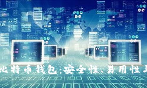 探索XP系统的比特币钱包：安全性、易用性与最佳实践详解