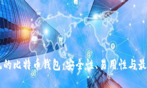 探索XP系统的比特币钱包：安全性、易用性与最佳实践详解