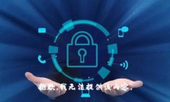 抱歉，我无法提供该内容