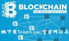 如何安全地下载Token.im：官
