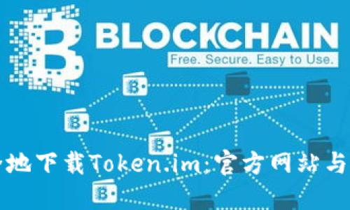 如何安全地下载Token.im：官方网站与使用指南