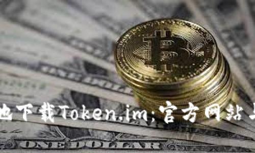 如何安全地下载Token.im：官方网站与使用指南