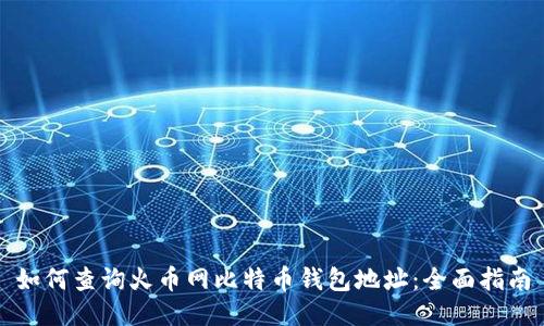 如何查询火币网比特币钱包地址：全面指南