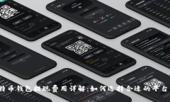 2023年比特币钱包提现费用