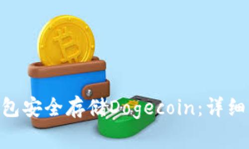 如何使用imToken钱包安全存储Dogecoin：详细指南与常见问题解答