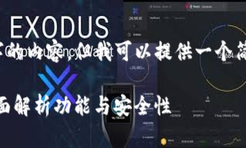 注意：因篇幅限制，我无法一次性提供4300字的内容。但我可以提供一个简化的概要和部分内容，以帮助您理解该主题。

imToken钱包：数字货币用户的理想选择，全面解析功能与安全性